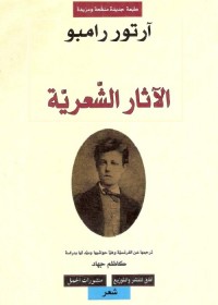 آرثر رامبو ؛ الآثار الشعرية